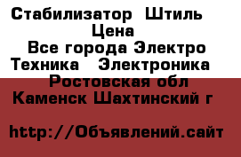 Стабилизатор «Штиль» R 22500-3C › Цена ­ 120 000 - Все города Электро-Техника » Электроника   . Ростовская обл.,Каменск-Шахтинский г.
